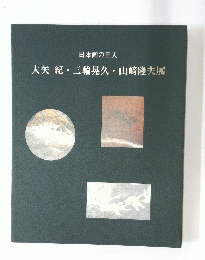 日本画の三人 大矢 紀 三輪晃久 山崎隆夫展