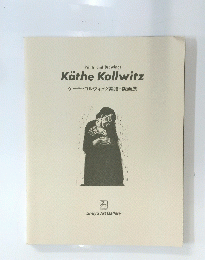 KatheKollwitz ケーテ・コルヴィッツ素描・版画展