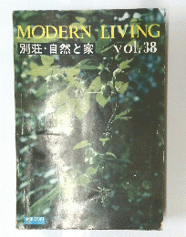 MODERN　LIVING　別荘・自然と家　vol.38