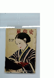 風俗史　第16集