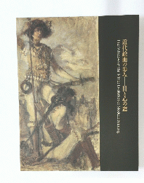 近代絵画の歩み―目と心の窓