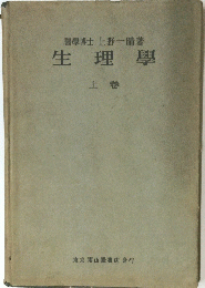 生理學　上巻