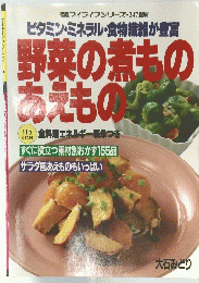 野菜の煮もの あえもの