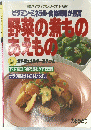 野菜の煮もの あえもの