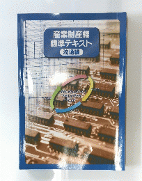 産業財産権標準テキスト