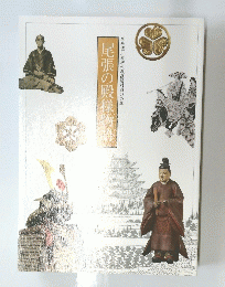 尾張の殿様物語