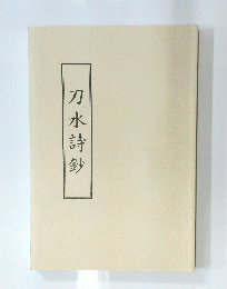 刀水詩鈔