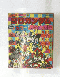ポンポン スペシャル 31 コミックボンボン特別編 SDガンダム カラー完全大図鑑
