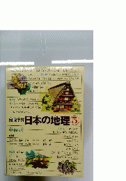 日本の地理　5
