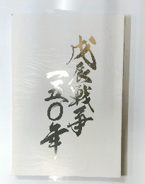 戊辰戦争一五〇年