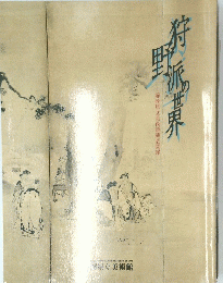 狩野派の世界