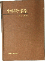 小整形外科学