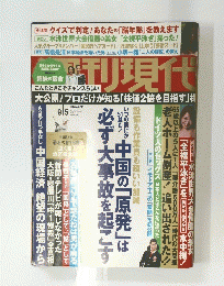 週刊現代　２０１５年9月５日号