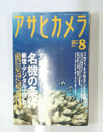 アサヒカメラ　2005年8月号
