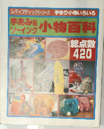 手あみらソーイング小物百科　420
