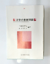 法学の基礎理論