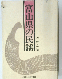 富山県の民謡