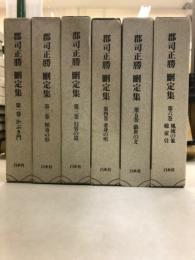 郡司正勝刪定集