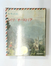 世界の旅 第4回発売　ドイツ/オーストリア