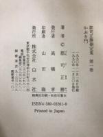 郡司正勝刪定集