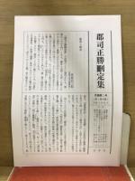 郡司正勝刪定集