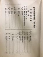 實験蔬菜園藝全講　上中下
