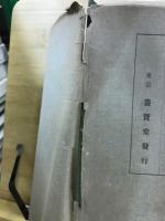 實験蔬菜園藝全講　上中下