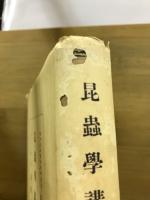 昆蟲學講義