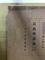 昆蟲學講義
