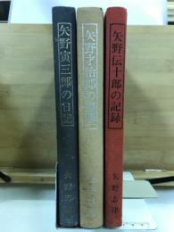 美濃大野郡唐栗村栗處園之記回顧　矢野寅三郎の日記/矢野才治郎の書簡/矢野伝十郎の記録