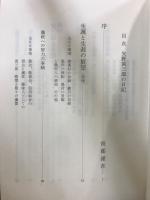 美濃大野郡唐栗村栗處園之記回顧　矢野寅三郎の日記/矢野才治郎の書簡/矢野伝十郎の記録