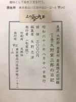 美濃大野郡唐栗村栗處園之記回顧　矢野寅三郎の日記/矢野才治郎の書簡/矢野伝十郎の記録