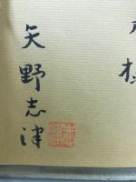 美濃大野郡唐栗村栗處園之記回顧　矢野寅三郎の日記/矢野才治郎の書簡/矢野伝十郎の記録
