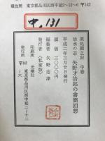 美濃大野郡唐栗村栗處園之記回顧　矢野寅三郎の日記/矢野才治郎の書簡/矢野伝十郎の記録