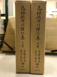 元禄歌舞伎傑作集