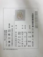 元禄歌舞伎傑作集