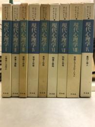現代心理学