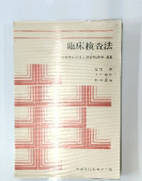 臨床検査法