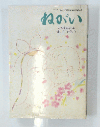 ねがい　大本家庭読本母と子(子育て)