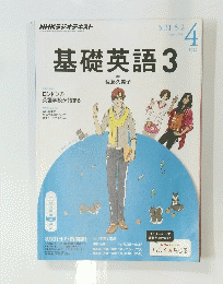 基礎英語3　2014年4月号