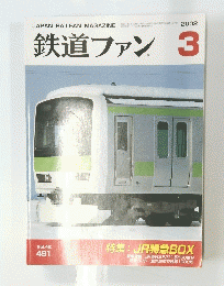 JAPAN RAILFAN MAGAZINE　鉄道ファン　2002年3月号