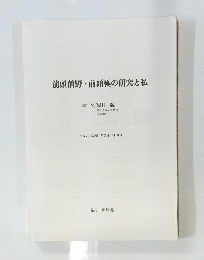 前頭前野　前頭極の研究と私