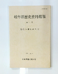 岐阜県歴史資料館報　第 11 号