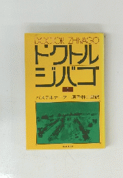 ドクトルジバゴ１