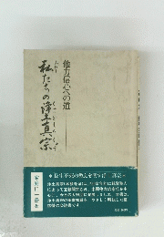 他力信心への道