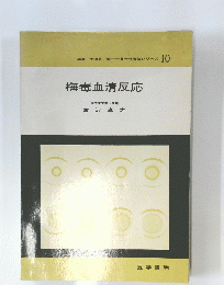 梅毒血清反応