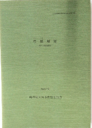 曽根城跡　2002年