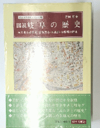 図説岐阜の歴史　７