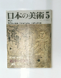 日本の美術5