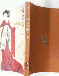 竹久夢二展